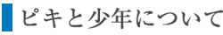 ピキと少年について